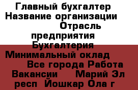 Главный бухгалтер › Название организации ­ SUBWAY › Отрасль предприятия ­ Бухгалтерия › Минимальный оклад ­ 40 000 - Все города Работа » Вакансии   . Марий Эл респ.,Йошкар-Ола г.